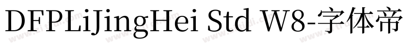 DFPLiJingHei Std W8字体转换